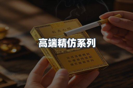 高端精仿系列